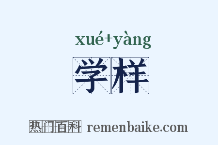 学样是什么意思的图片